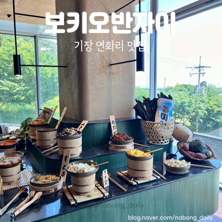  기장 연화리 맛집 보키오반자이 정갈한 솥밥 한정식 식당