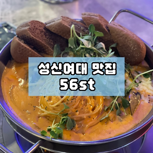  성신여대 술집 데이트 저렴한 안주 추천 56st