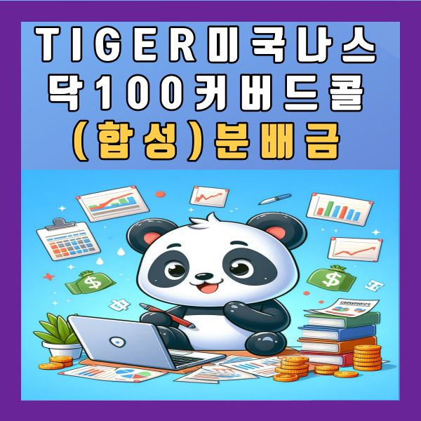  TIGER 미국나스닥100커버드콜(합성) 분배금 월배당 ETF 알아보기