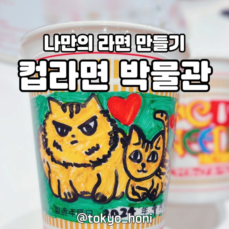  요코하마 컵라면 박물관 정보 (예약 및 현장 신청 방법, 체험 후기, 한국어 관람 팁)