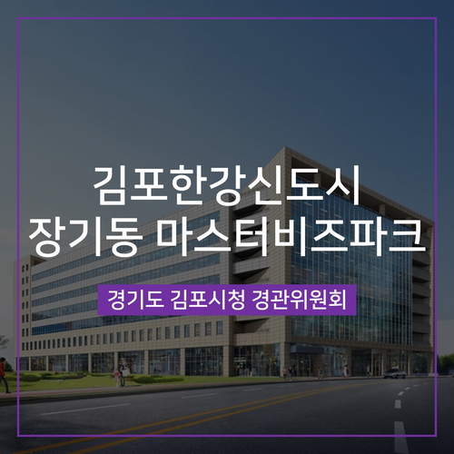  [경관심의] 김포 마스터비즈파크 지식산업센터