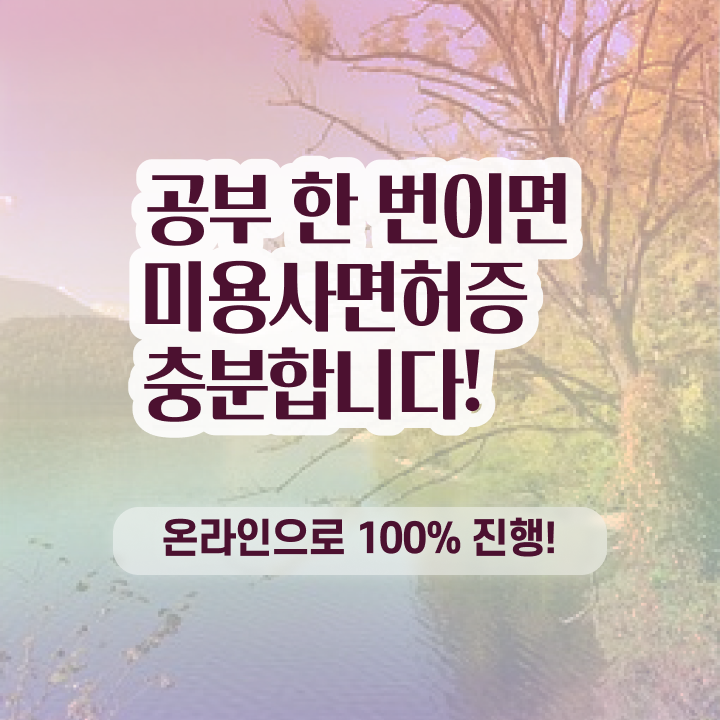  피부미용사 자격증 과정 통과 못해도 , 고졸도 헤어자격증 빠르게 갖출 수 있어요