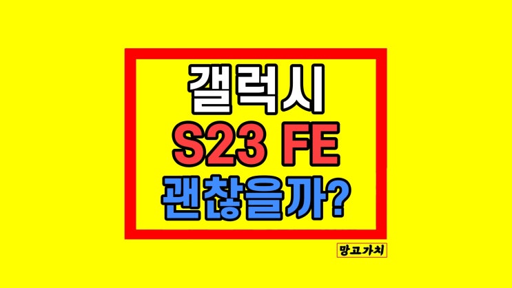 갤럭시 S23 FE 자급제 스펙 정리 갤럭시 S23 FE 자급제 스펙 정리