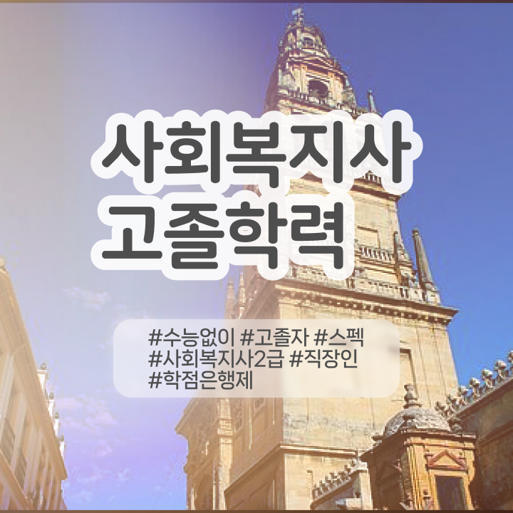  사회복지사학점은행수강료 사회복지사 관련학과 아니어도 학은제로 쉽고 빠르게