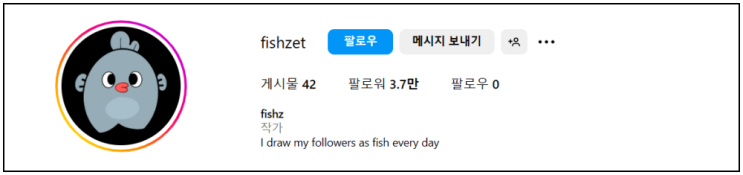  피쉬젯 fishzet : 팔로워에게 물고기 그림을 그려주는 인스타그램 계정 정보 소개