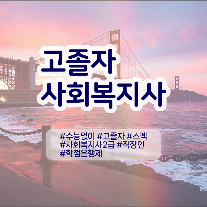  사회복지사 학력 상관없이 인강 듣고 간편하게