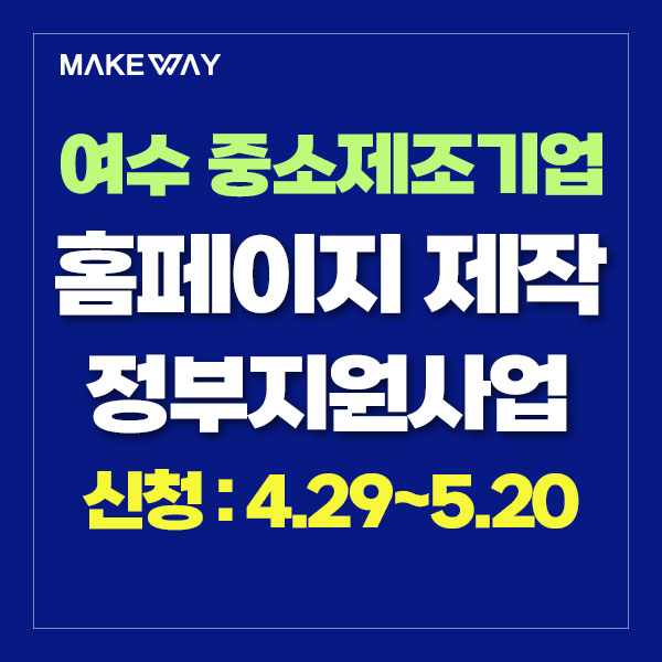  [전남여수 중소제조기업지원] 『2024년 여수시 맞춤형 단계별 기업지원 프로그램』 모집 수정 공고_홈페이지제작정부지원_쇼핑몰제작정부지원_4.29~5.20