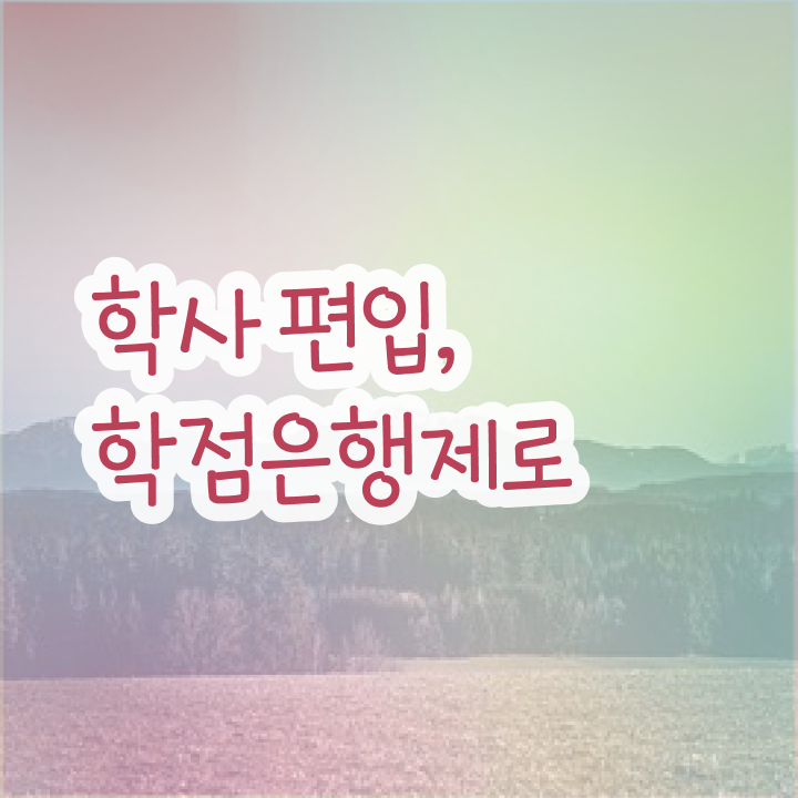  , 학점은행제 전문멘토가 비용부담 절감 시간 단축 과정 공유