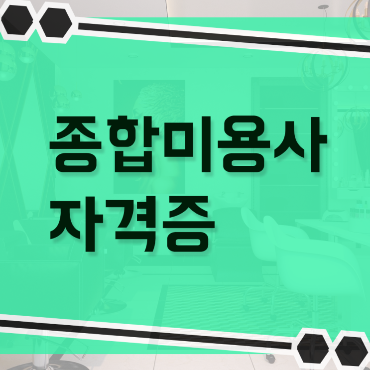  네일 자격증 독학 , 학점은행제 미용학으로 국가미용자격증 학위, 자격증 한번에 땄어요