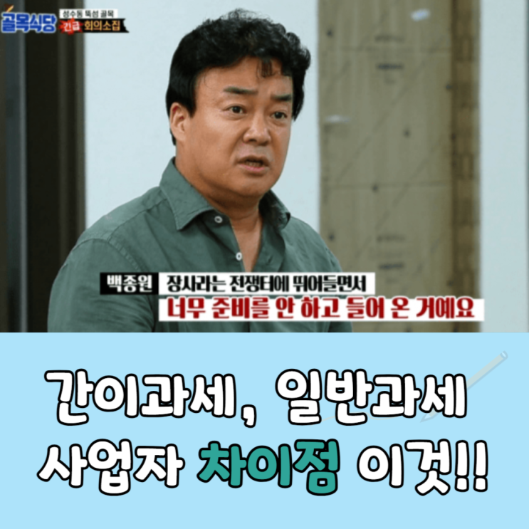  간이과세자 일반과세자 사업자 매출 기준과 차이점!?