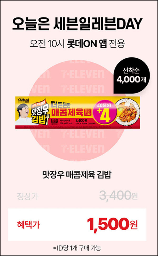 롯데온 세븐일레븐 맛장우 김밥 1,500원(4,000명)선착 오전10시~ 롯데온 세븐일레븐 맛장우 김밥 1,500원(4,000명)선착 오전10시~