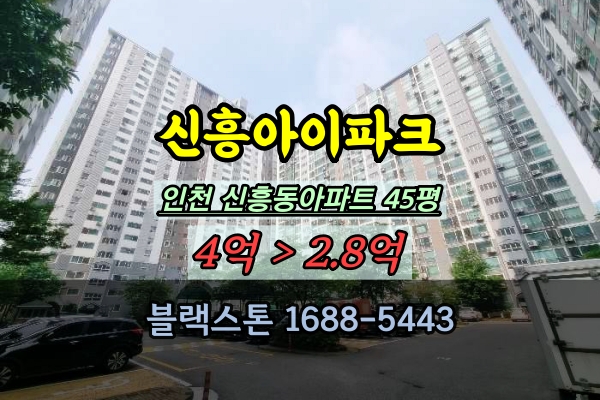  신흥아이파크 경매 45평 인천중구아파트 40평대 매매