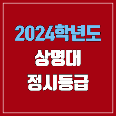 상명대학교 정시등급 (2024, 예비번호, 상명대 커트라인) 상명대학교 정시등급 (2024, 예비번호, 상명대 커트라인)