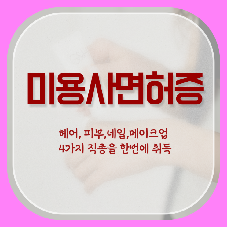  종합 미용자격증 평가과정 준비 안해도 , 학점은행제 인강으로 이용사 6달만에 이렇게 따면 되요