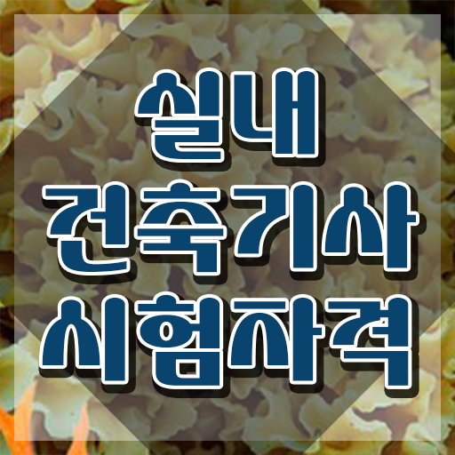  실내건축산업기사 학점은행제 실내건축기사 응시자격 집에서 온라인으로 1학기에 준비한 과정