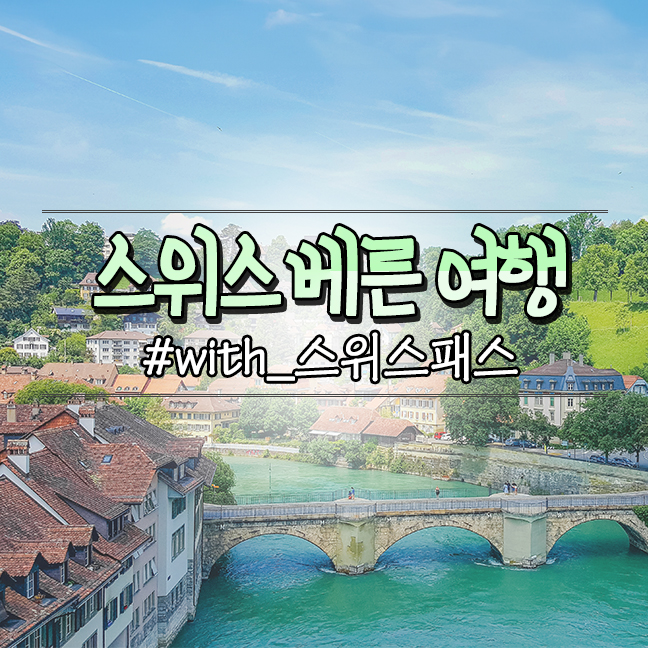  스위스패스로 베른 당일치기 코스 지도, 아레강 곰 공원 장미공원
