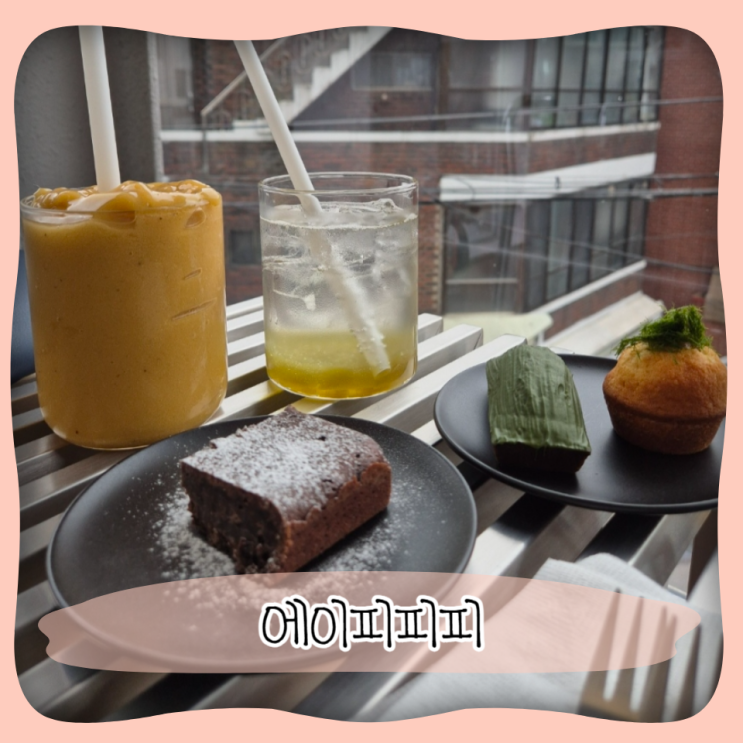  성수동 루프탑 카페 ㅣ 데이트 코스로 좋은 에이피피피 appp