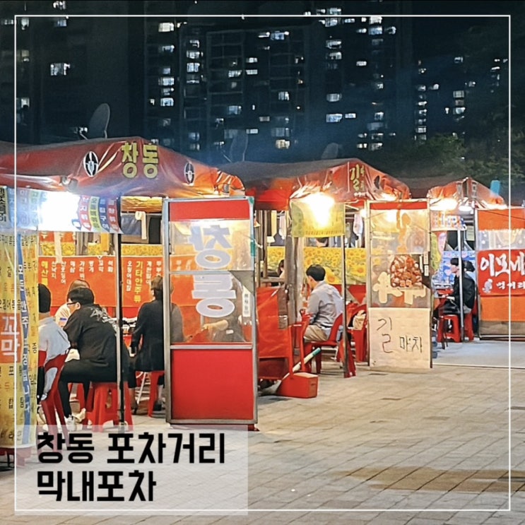  창동역 포차거리 막내포차 추천