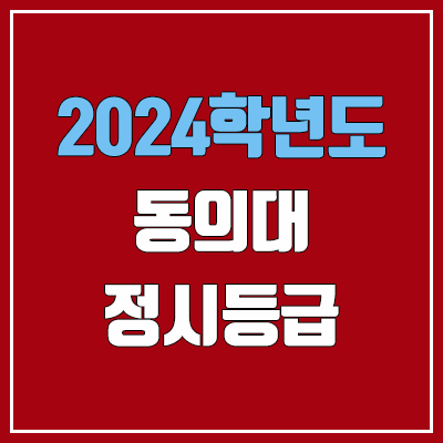 동의대학교 정시등급 (2024, 예비번호, 동의대 커트라인) 동의대학교 정시등급 (2024, 예비번호, 동의대 커트라인)