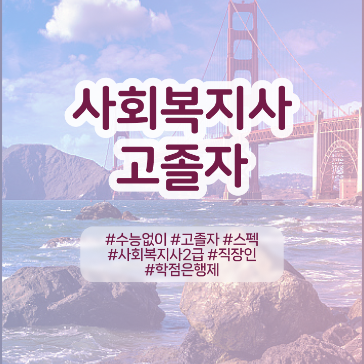  사회복지사 조건이 안돼도 온라인 과정으로 수월하게
