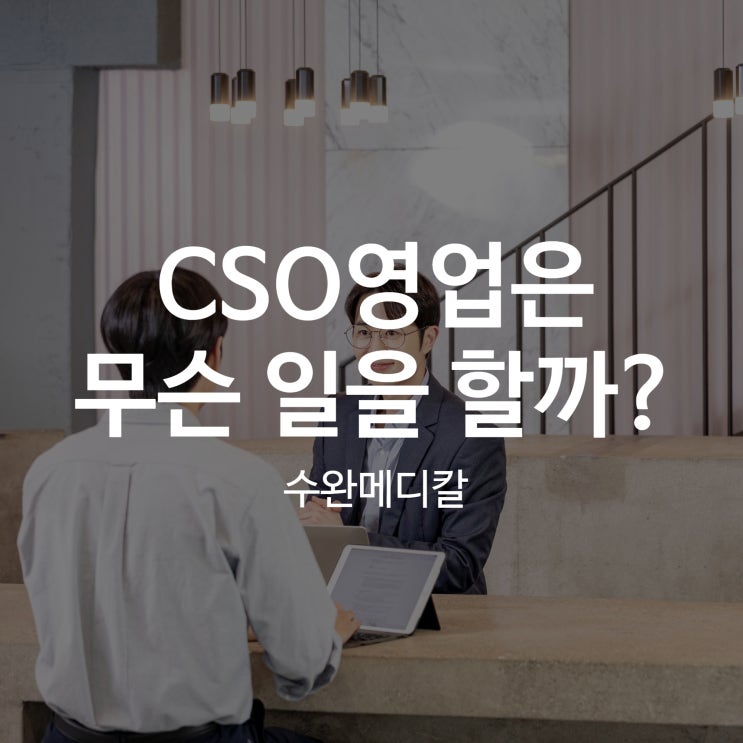  CSO영업은 무슨 일을 할까?