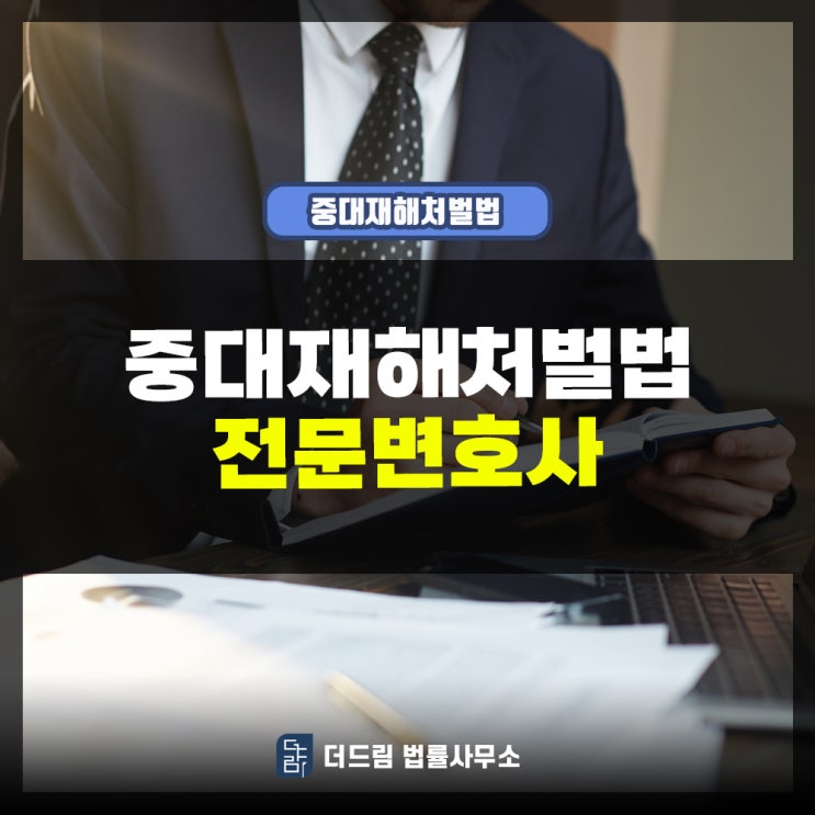  중대재해처벌법 전문변호사