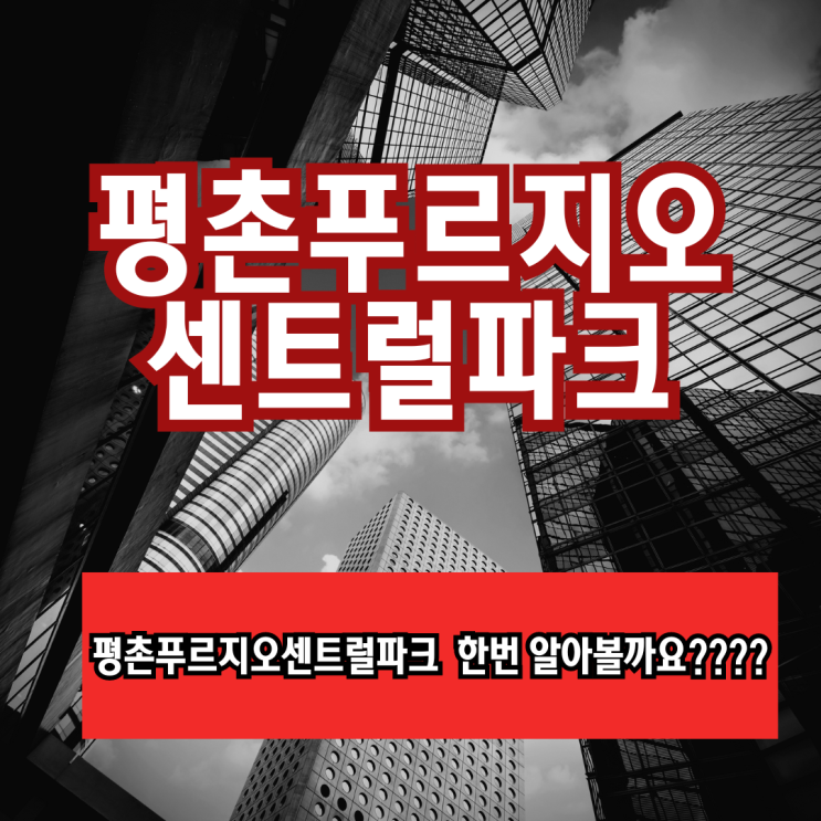  평촌푸르지오센트럴파크 입주시작-입주자를 모십니다^^