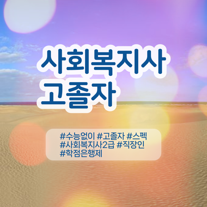  사회복지사 고졸도 인강으로 쉽고 빠르게