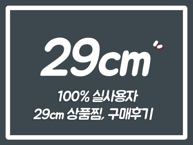  29CM상위노출 29CM리뷰 29CM브랜드찜 29CM트래픽 29CM구매평 오픈마켓 29CM교환