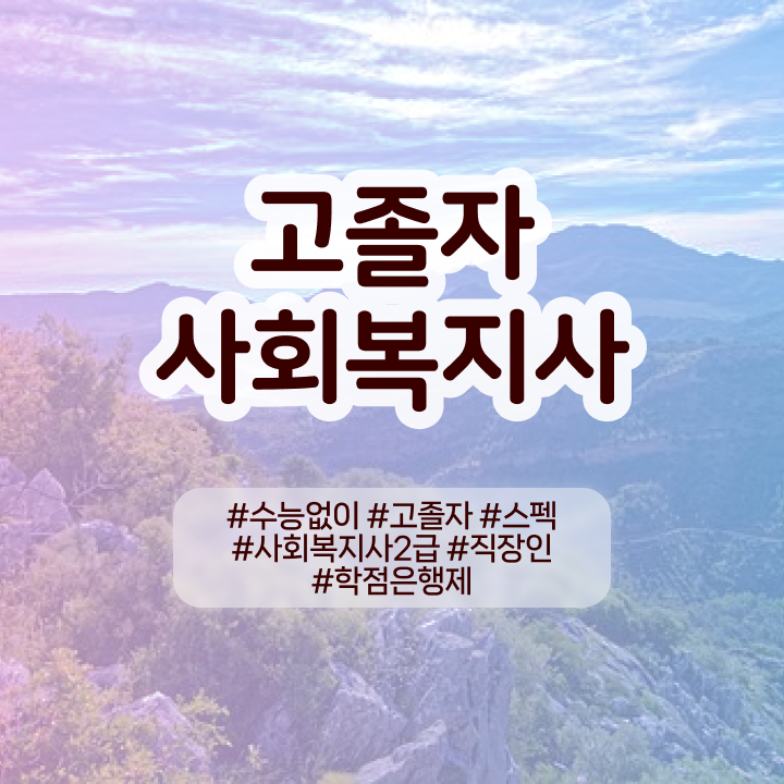  사회복지사자격증온라인수업 사회복지사 직장인도 인강으로 수월하게