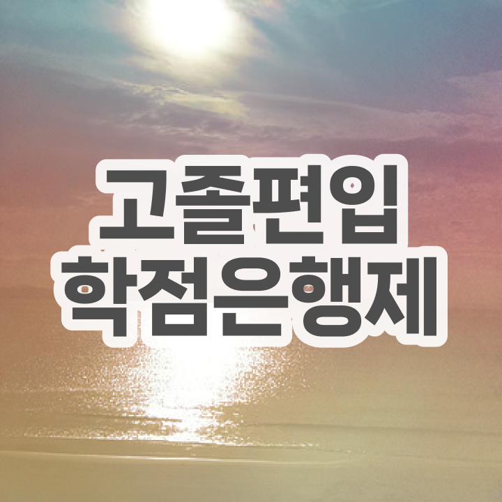  , 학점은행제 무조건 연락주세요 . 비용부담 절감 기간 단축 노하우 알려드려요