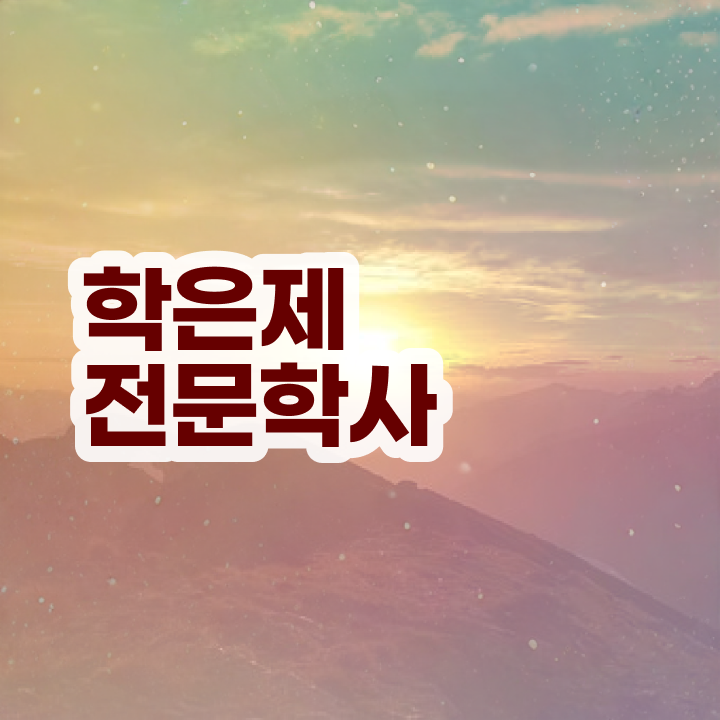  학점은행제전공변경 학사 이건 꼭 봐야해요