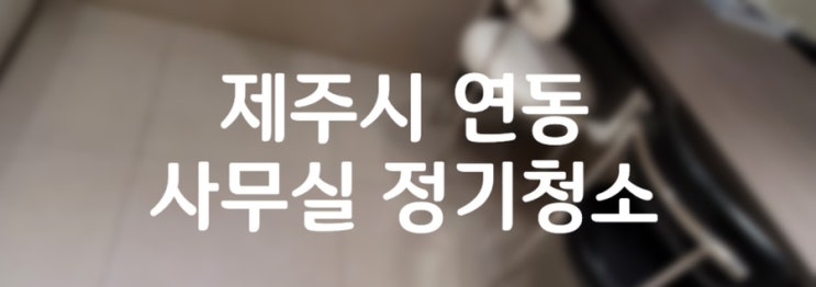  제주사무실정기청소ㅣ연동사무실ㅣ제주도정기청소 No.1 더빛케어 제주점:)