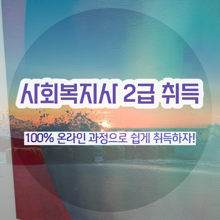  사회복지2급교육원 사회복지사 대학진학없이 학점은행제 활용하여 쉽고 빠르게
