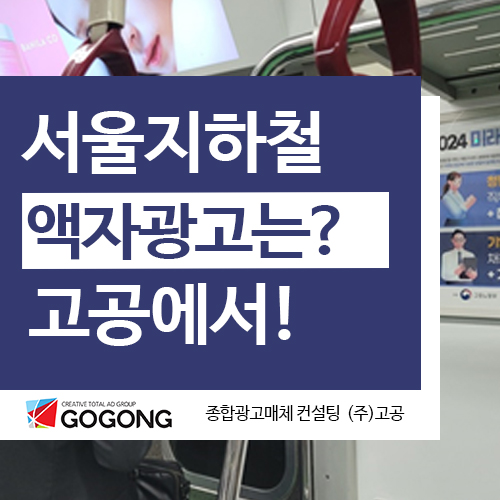  서울 지하철 내부 액자광고는? 고공에서 시작하세요!