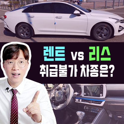  장기렌트카 & 리스 상식 2탄 / 취급불가 이용불가 차종은?