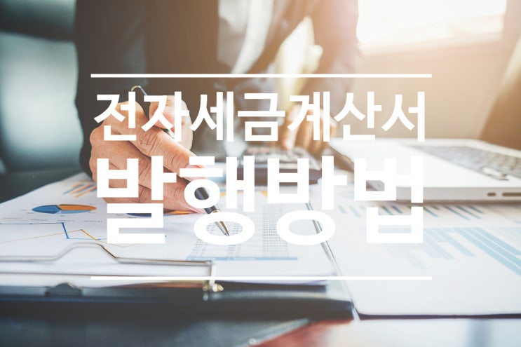  홈택스 전자세금계산서 발행 방법 참고하세요.