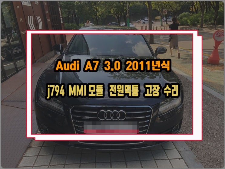  아우디 A7 고질적인 문제인 MMI고장 J794모듈 불량 모니터 팝업안됨 소리안나옴 블랙아웃 증상
