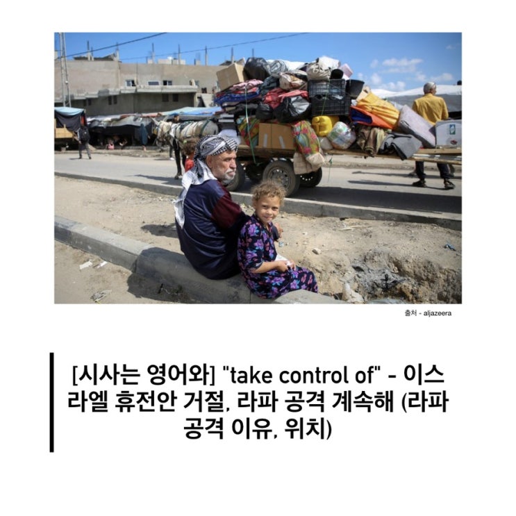 [시사는 영어와] "take control of" - <b>이스라엘 휴전안</b> 거절... 