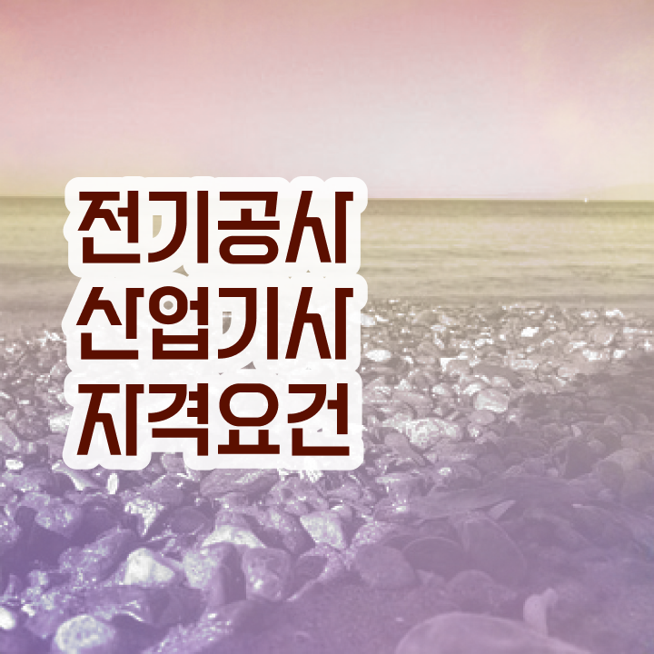  전기공사산업기사 시험응시조건 독학으로 편하게 완료한 과정