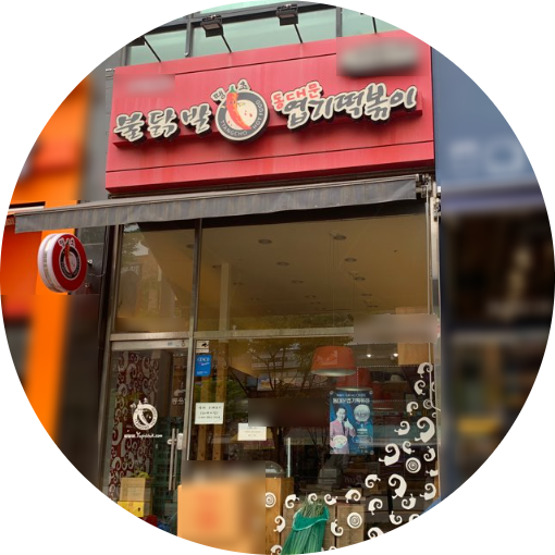  동탄 엽기떡볶이 창업정보 1탄