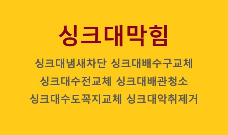  사천 삼천포 진주 싱크대 씽크대 막힘 역류 뚫어 수리 해결 방법(사천 상가 건물)