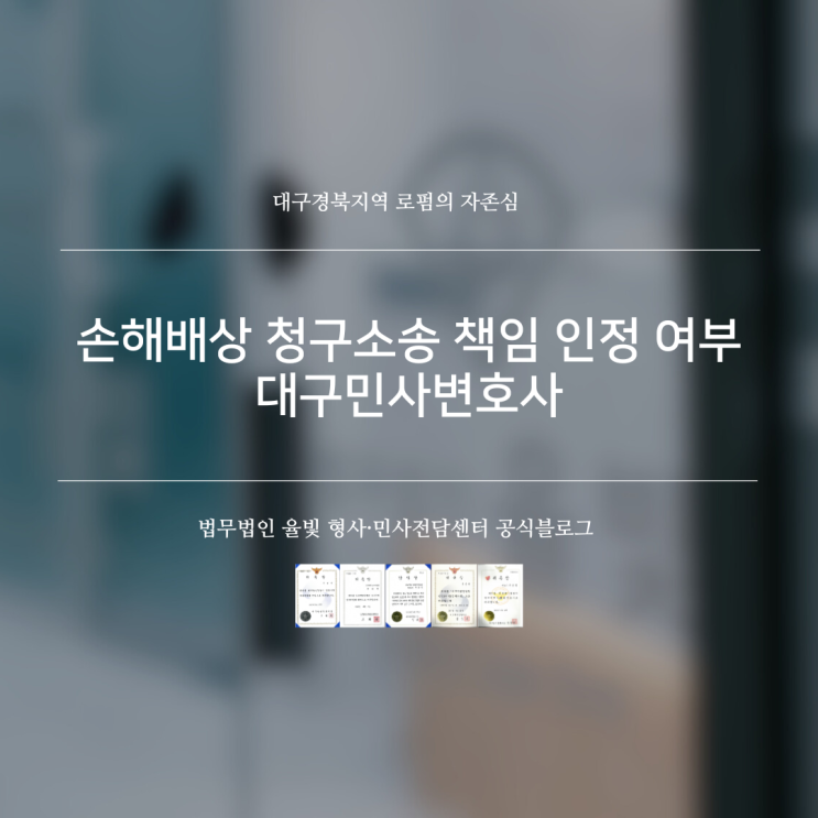  손해배상 청구소송 책임 인정 여부 대구민사변호사