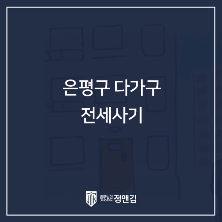  은평구 전세사기 보증금 돌려받고 싶다면 필독