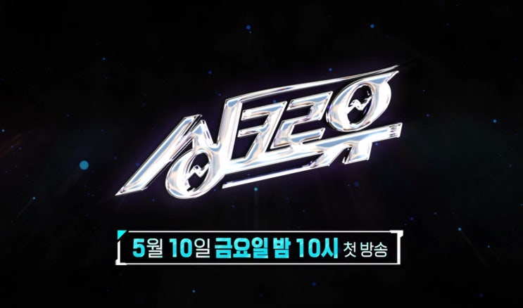  KBS 음악예능 '싱크로유' 프리뷰(feat 방청신청 방법, 게스트, 출연진)