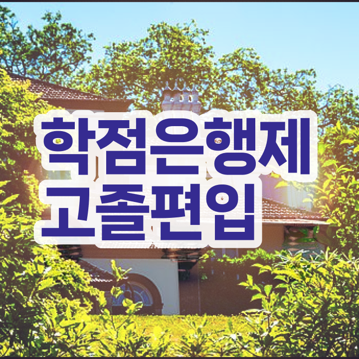 학점은행제 전문학사 전공 , 학은제 멘토가 비용절감 기간 단축 팁 정리해봤어요