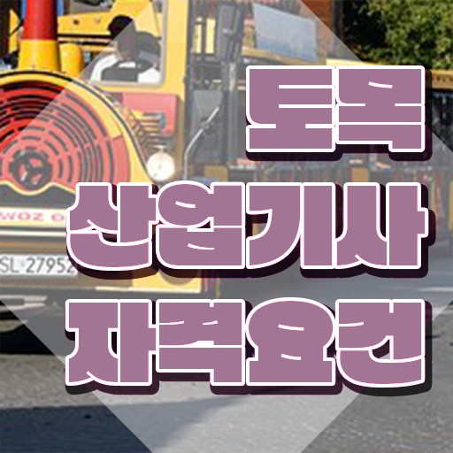  토목산업기사 취득자격 온라인으로 단기간에 준비한 팁