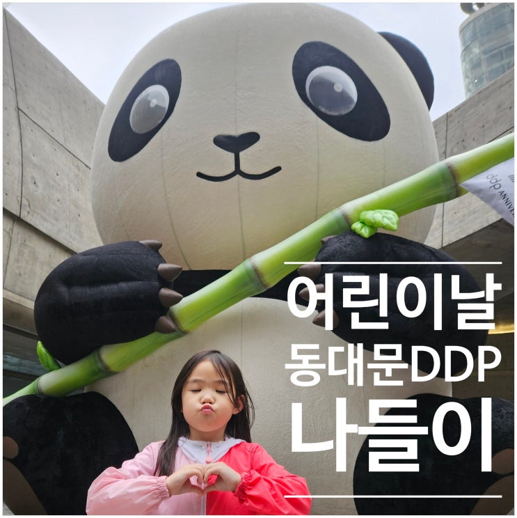  귀여운거 좋아하면 꼭 가야할 곳! 동대문DDP 농심 너구리 팝업스토어 및 어린이날 행사 후기