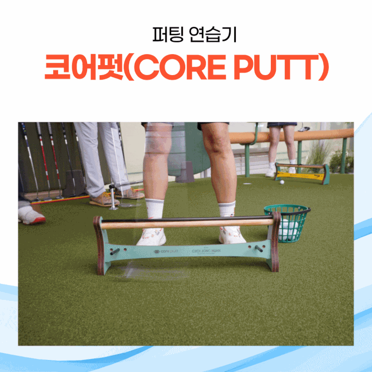  코어펏(CORE PUTT), 퍼팅의 기본을 다지는 퍼팅 연습기 feat.최종환 원장 퍼팅 레슨