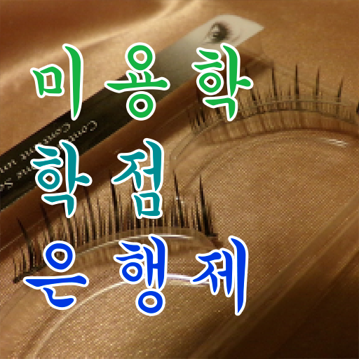  미용사종합면허증 시험 안하고도 , 동영상 학습만으로 미용사자격증 단기간에 취득하고 창업도 했어요